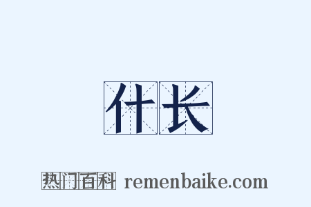 什长是什么意思的图片